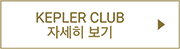 Visit Kepler Club button that takes you to the lounge information page