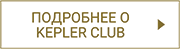 Visit Kepler Club button that takes you to the lounge information page