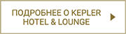 Visit Kepler Hotel & Lounge button that takes you to the lounge information page