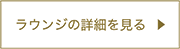 Visit This Lounge button that takes you to the lounge information page